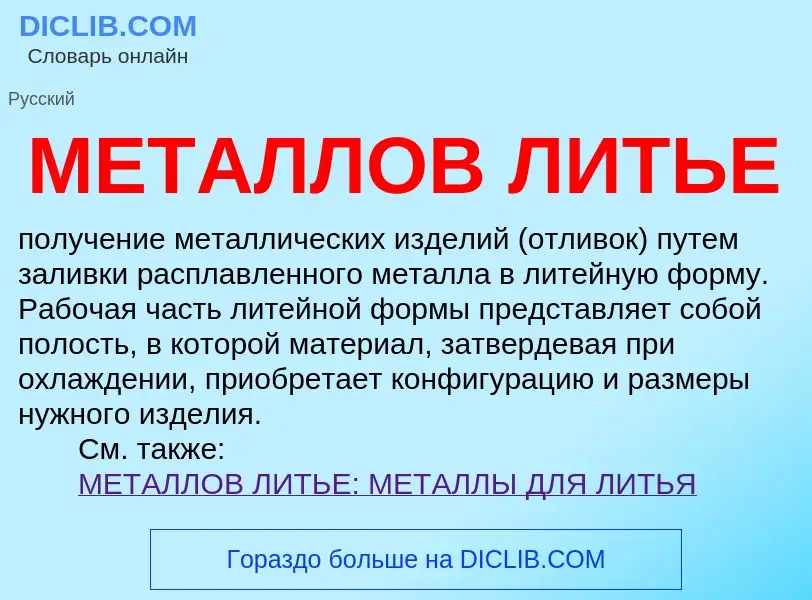 Что такое МЕТАЛЛОВ ЛИТЬЕ - определение