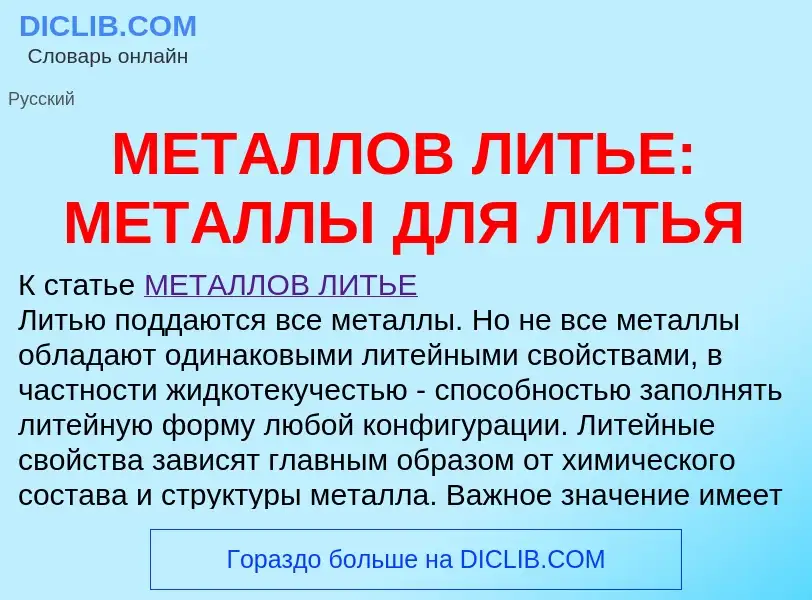 Что такое МЕТАЛЛОВ ЛИТЬЕ: МЕТАЛЛЫ ДЛЯ ЛИТЬЯ - определение