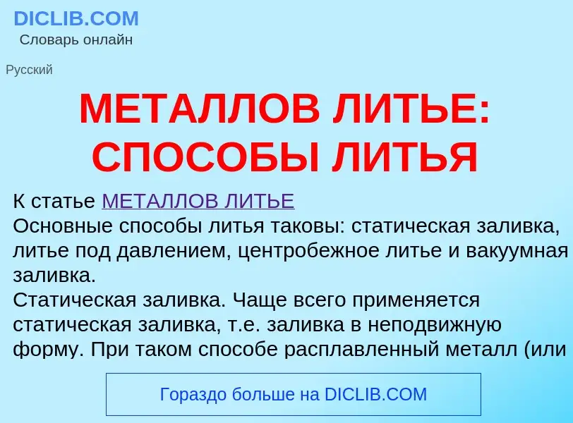 Что такое МЕТАЛЛОВ ЛИТЬЕ: СПОСОБЫ ЛИТЬЯ - определение