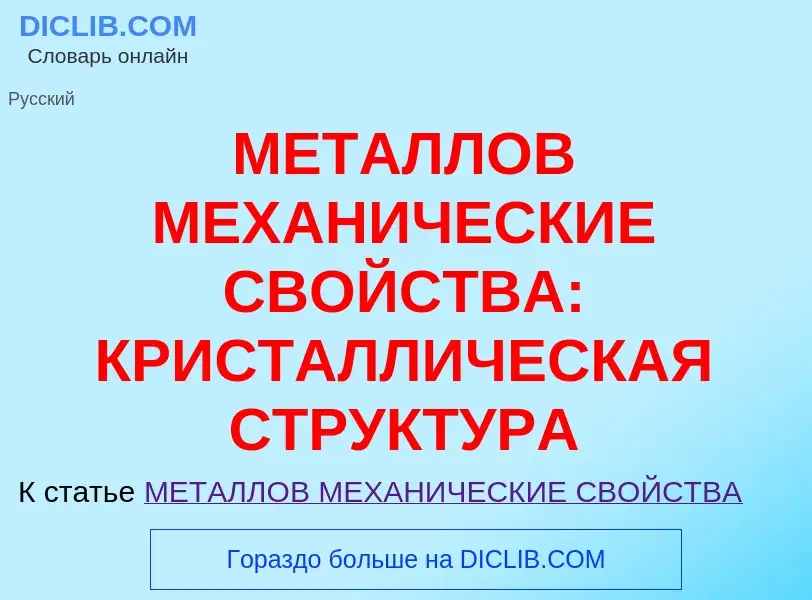 Wat is МЕТАЛЛОВ МЕХАНИЧЕСКИЕ СВОЙСТВА: КРИСТАЛЛИЧЕСКАЯ СТРУКТУРА - definition