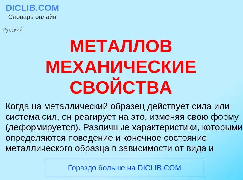 Wat is МЕТАЛЛОВ МЕХАНИЧЕСКИЕ СВОЙСТВА - definition