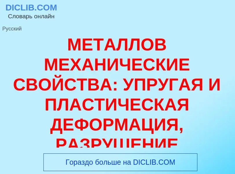 Wat is МЕТАЛЛОВ МЕХАНИЧЕСКИЕ СВОЙСТВА: УПРУГАЯ И ПЛАСТИЧЕСКАЯ ДЕФОРМАЦИЯ, РАЗРУШЕНИЕ - definition