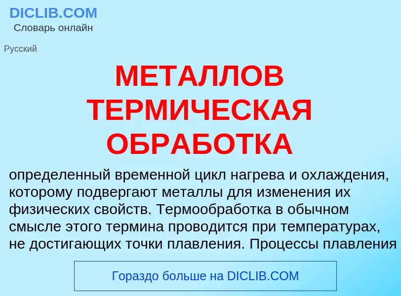 Что такое МЕТАЛЛОВ ТЕРМИЧЕСКАЯ ОБРАБОТКА - определение