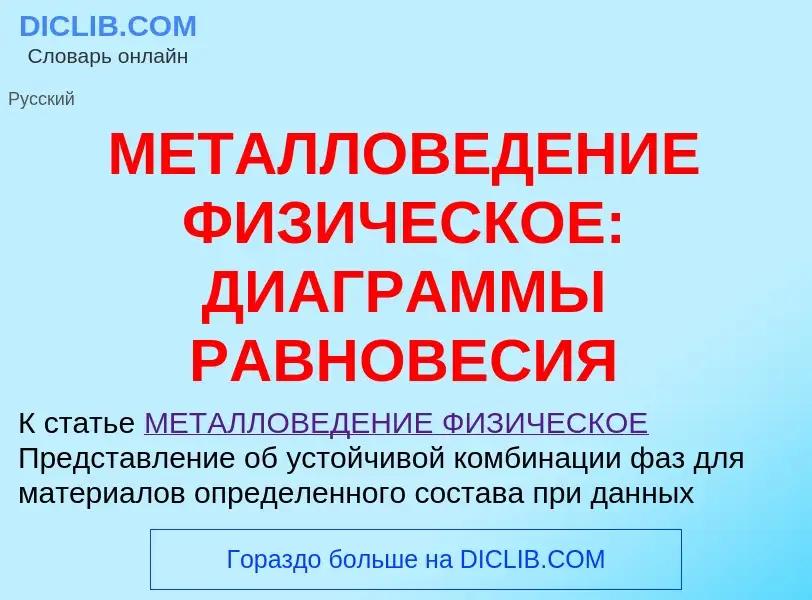 Что такое МЕТАЛЛОВЕДЕНИЕ ФИЗИЧЕСКОЕ: ДИАГРАММЫ РАВНОВЕСИЯ - определение