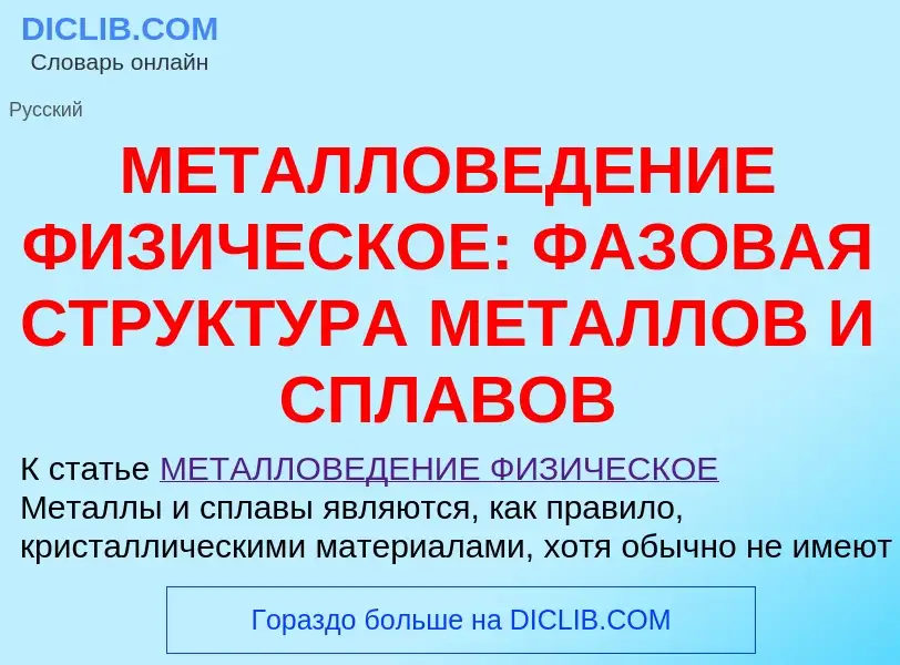 Что такое МЕТАЛЛОВЕДЕНИЕ ФИЗИЧЕСКОЕ: ФАЗОВАЯ СТРУКТУРА МЕТАЛЛОВ И СПЛАВОВ - определение