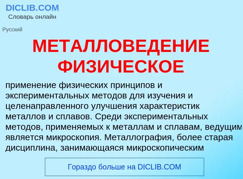 Что такое МЕТАЛЛОВЕДЕНИЕ ФИЗИЧЕСКОЕ - определение