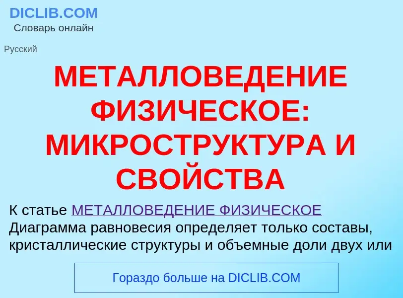 Что такое МЕТАЛЛОВЕДЕНИЕ ФИЗИЧЕСКОЕ: МИКРОСТРУКТУРА И СВОЙСТВА - определение