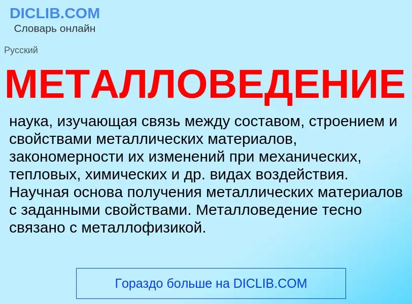 O que é МЕТАЛЛОВЕДЕНИЕ - definição, significado, conceito