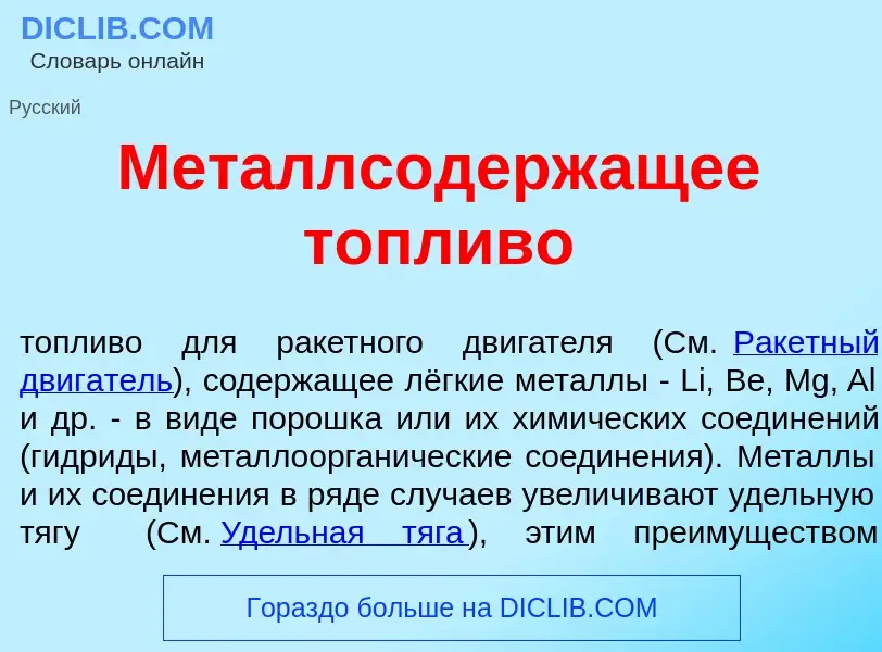 O que é Металлсодерж<font color="red">а</font>щее т<font color="red">о</font>пливо - definição, sign