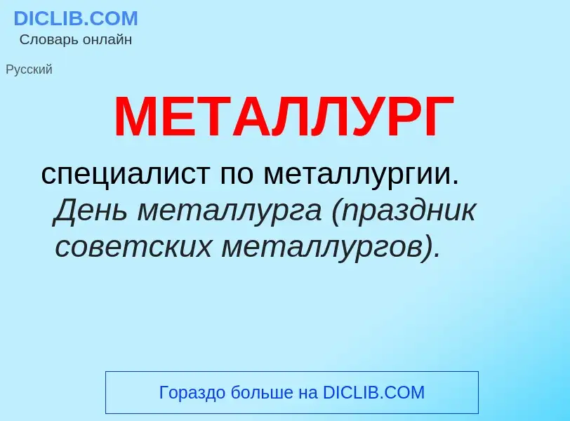 Wat is МЕТАЛЛУРГ - definition