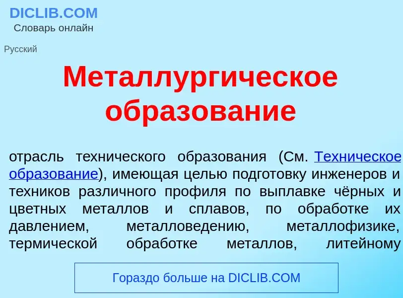 Was ist Металлург<font color="red">и</font>ческое образов<font color="red">а</font>ние - Definition