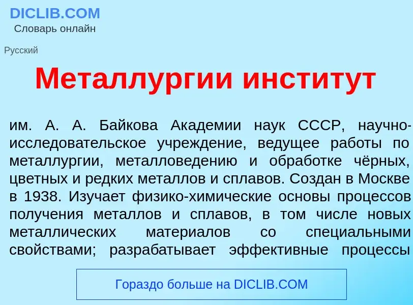 Что такое Металл<font color="red">у</font>рг<font color="red">и</font>и инстит<font color="red">у</f