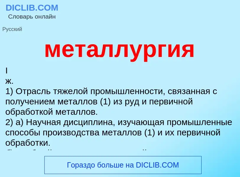 What is металлургия - definition