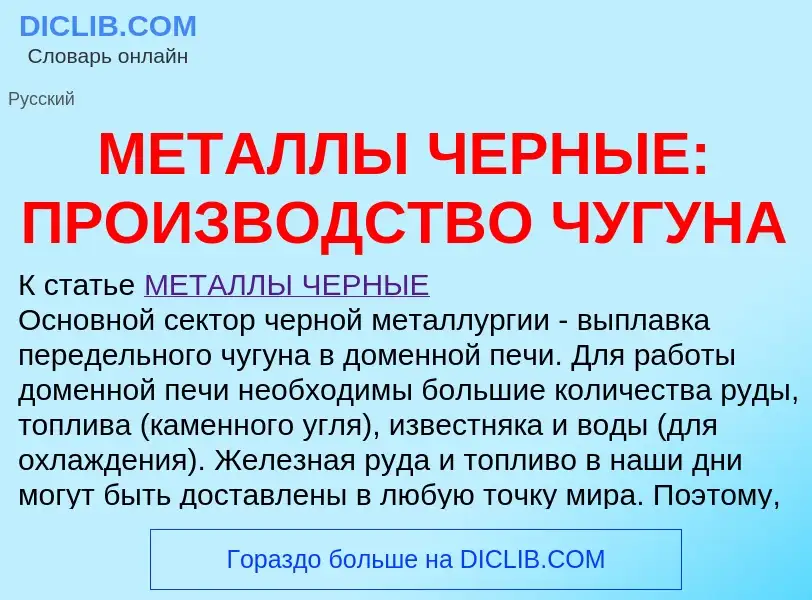 Qu'est-ce que МЕТАЛЛЫ ЧЕРНЫЕ: ПРОИЗВОДСТВО ЧУГУНА - définition