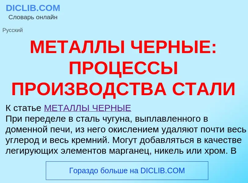 O que é МЕТАЛЛЫ ЧЕРНЫЕ: ПРОЦЕССЫ ПРОИЗВОДСТВА СТАЛИ - definição, significado, conceito