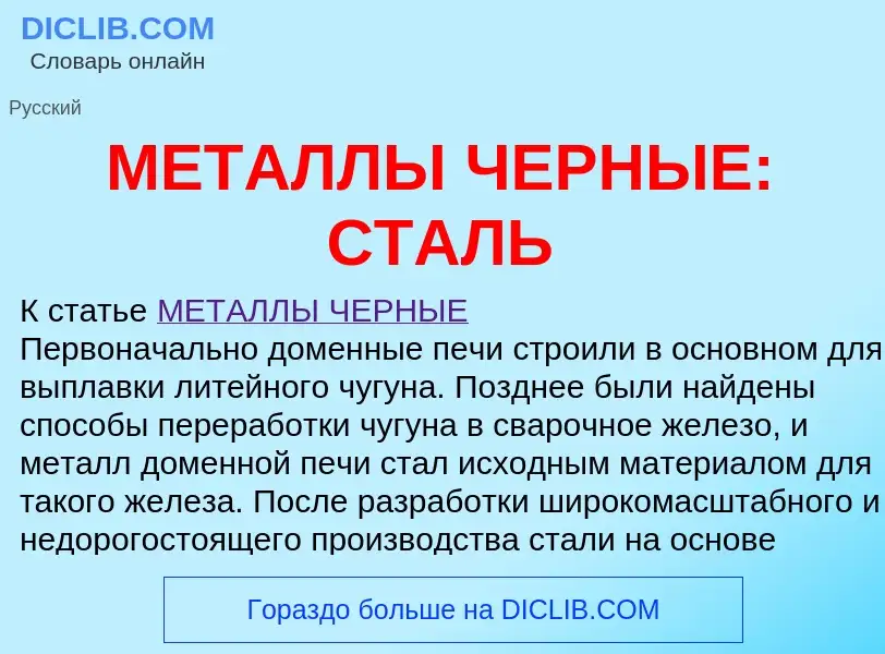 Qu'est-ce que МЕТАЛЛЫ ЧЕРНЫЕ: СТАЛЬ - définition