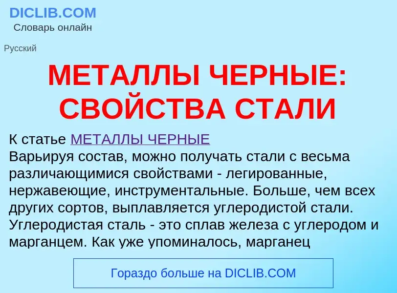 O que é МЕТАЛЛЫ ЧЕРНЫЕ: СВОЙСТВА СТАЛИ - definição, significado, conceito