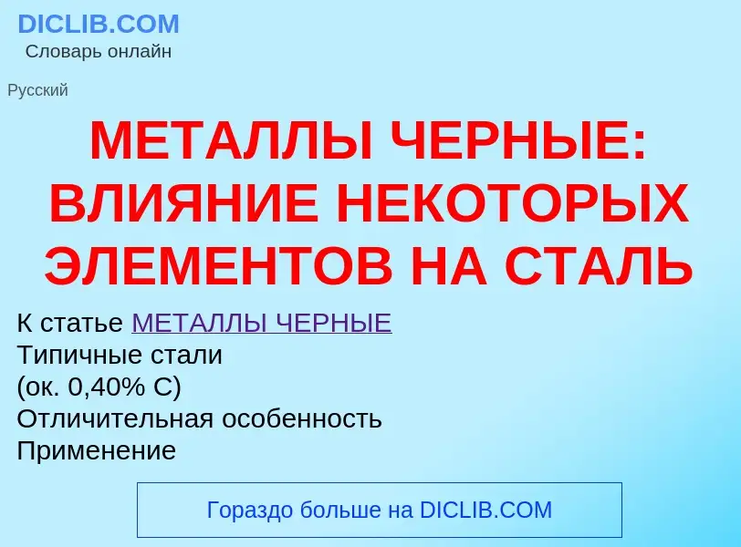 Qu'est-ce que МЕТАЛЛЫ ЧЕРНЫЕ: ВЛИЯНИЕ НЕКОТОРЫХ ЭЛЕМЕНТОВ НА СТАЛЬ - définition