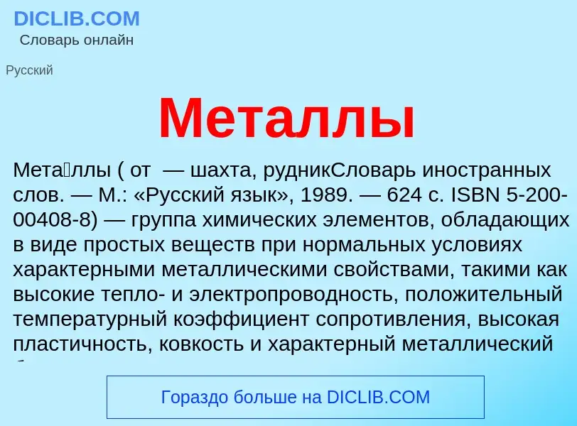 O que é Металлы - definição, significado, conceito
