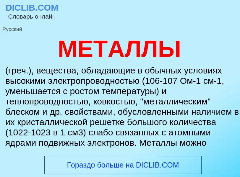 Was ist МЕТАЛЛЫ - Definition