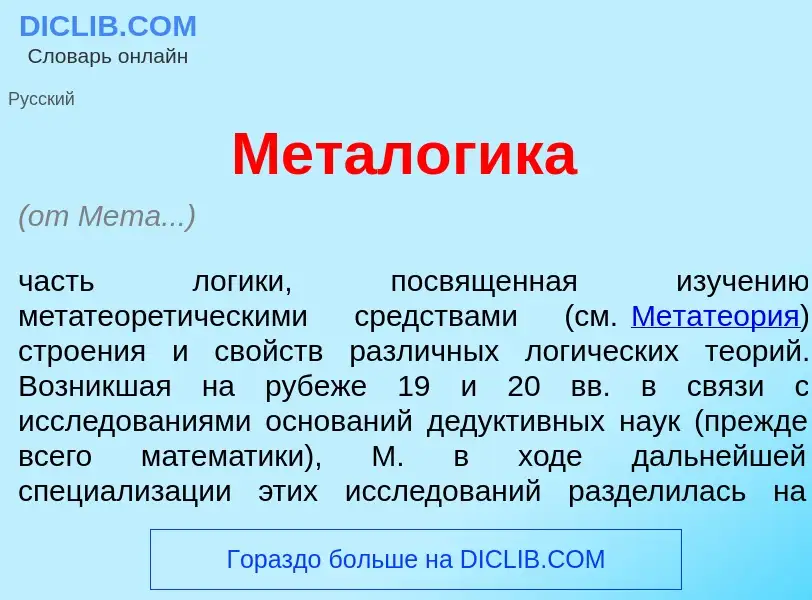 What is Метал<font color="red">о</font>гика - meaning and definition