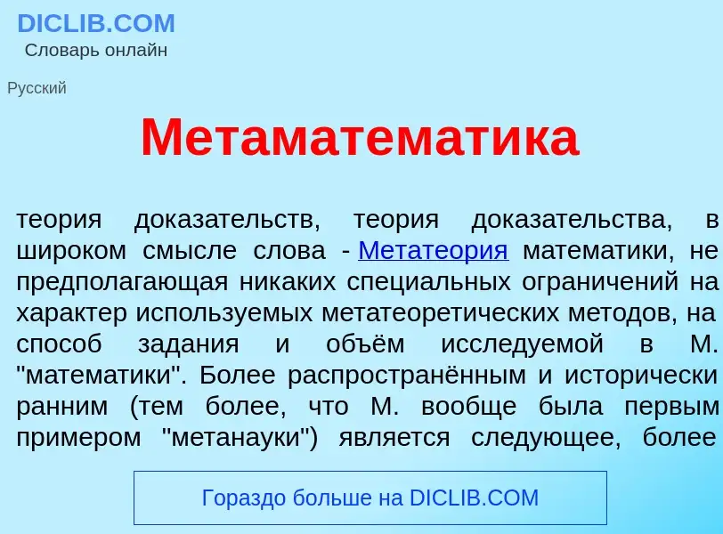 Что такое Метаматем<font color="red">а</font>тика - определение