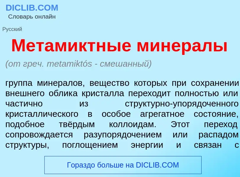 ¿Qué es Метам<font color="red">и</font>ктные минер<font color="red">а</font>лы? - significado y defi