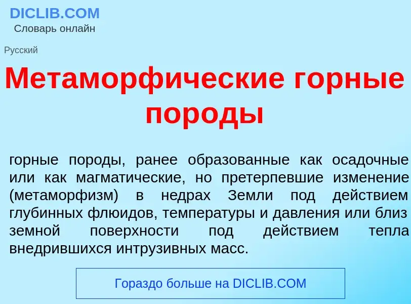 Wat is Метаморф<font color="red">и</font>ческие г<font color="red">о</font>рные пор<font color="red"