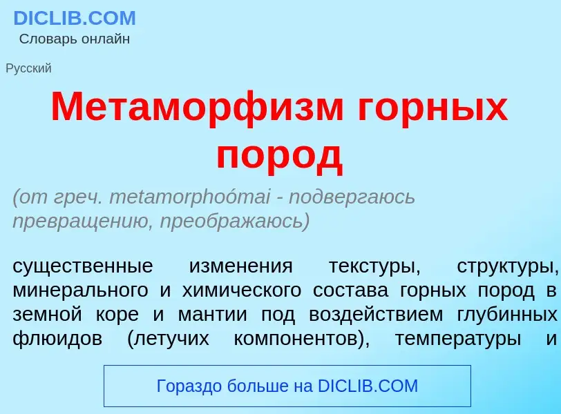 O que é Метаморф<font color="red">и</font>зм г<font color="red">о</font>рных пор<font color="red">о<