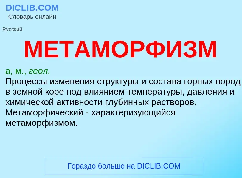 Что такое МЕТАМОРФИЗМ - определение