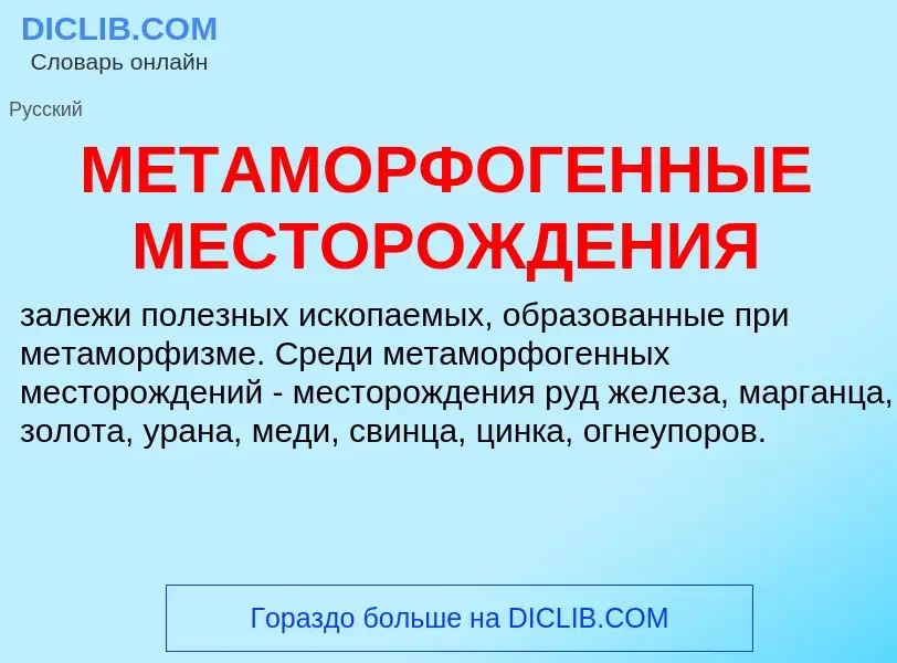 Che cos'è МЕТАМОРФОГЕННЫЕ МЕСТОРОЖДЕНИЯ - definizione