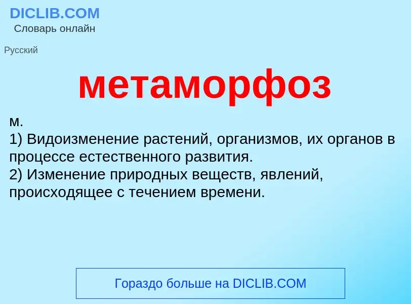 ¿Qué es метаморфоз? - significado y definición