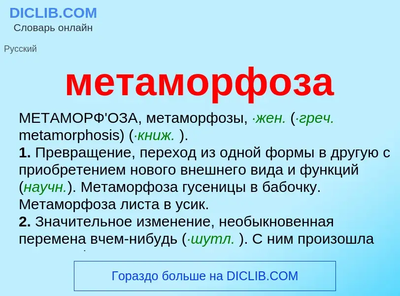 What is метаморфоза - meaning and definition