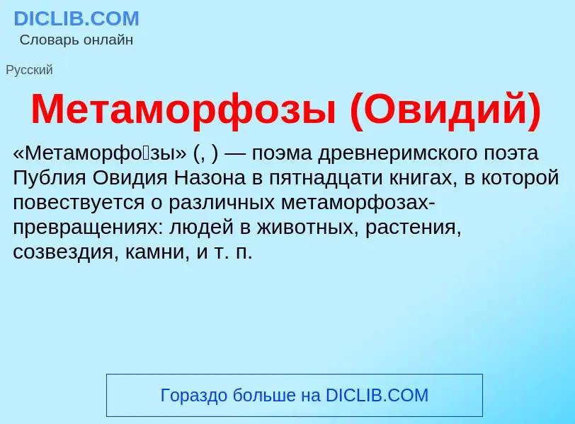 What is Метаморфозы (Овидий) - meaning and definition