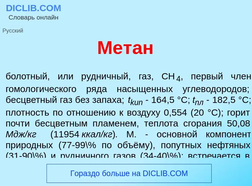 Что такое Мет<font color="red">а</font>н - определение