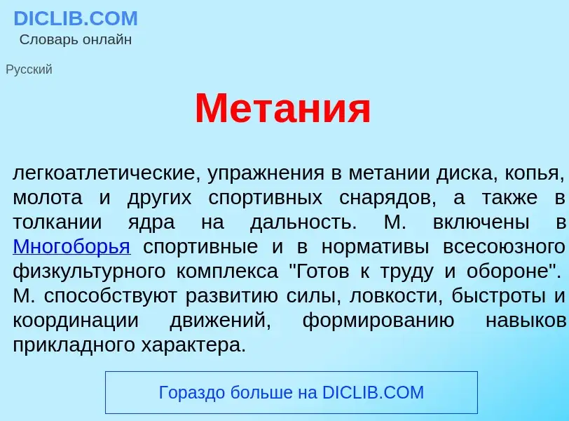 Что такое Мет<font color="red">а</font>ния - определение