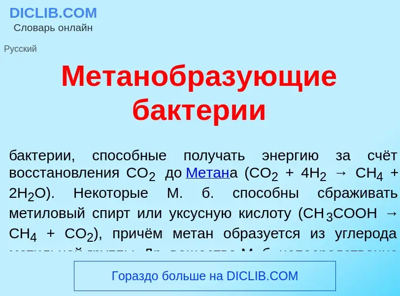 Что такое Метанобраз<font color="red">у</font>ющие бакт<font color="red">е</font>рии - определение