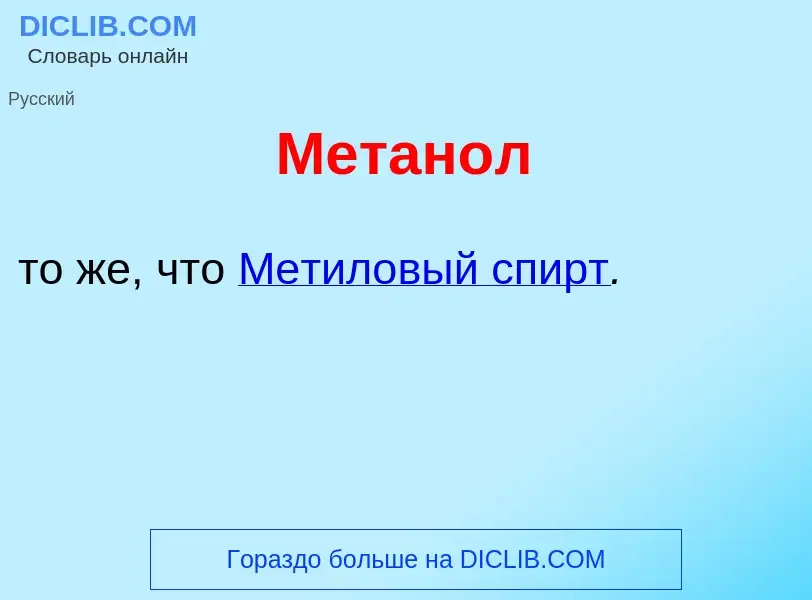 Что такое Метан<font color="red">о</font>л - определение