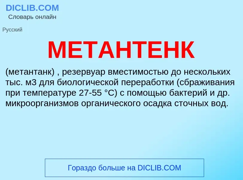 Что такое МЕТАНТЕНК - определение