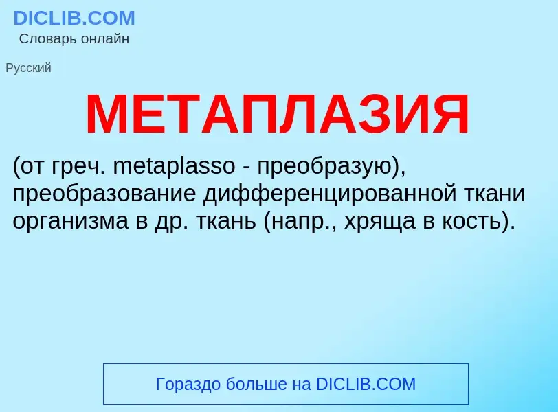 What is МЕТАПЛАЗИЯ - meaning and definition