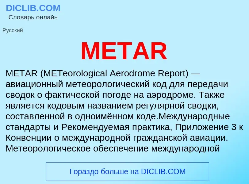 Τι είναι METAR - ορισμός