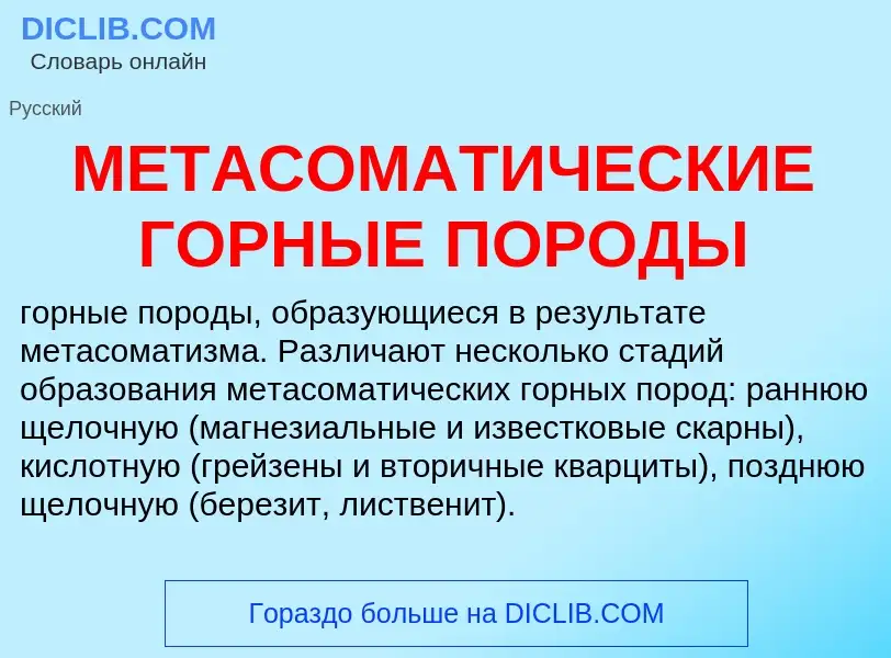 Qu'est-ce que МЕТАСОМАТИЧЕСКИЕ ГОРНЫЕ ПОРОДЫ - définition