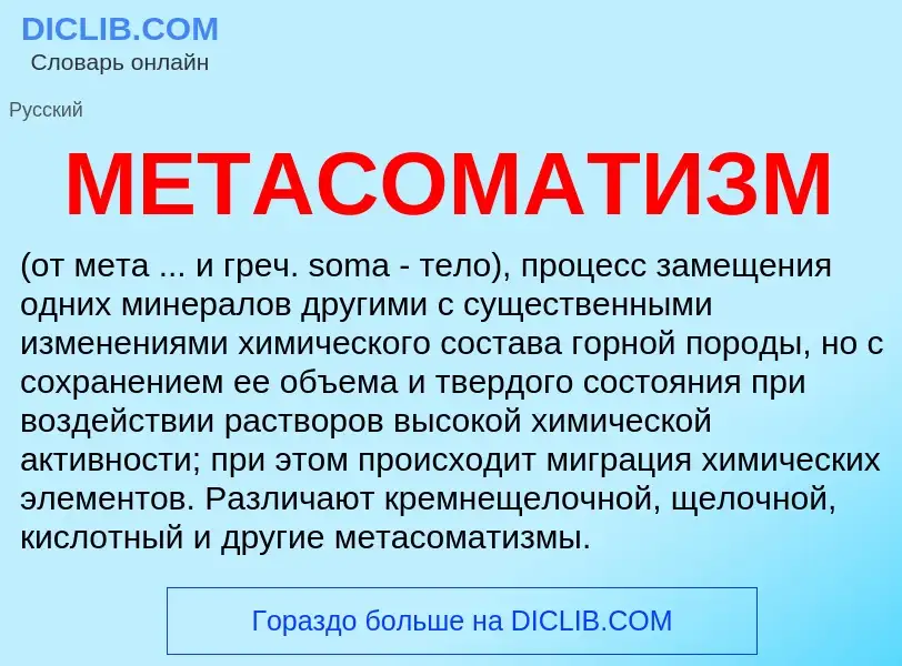 What is МЕТАСОМАТИЗМ - meaning and definition