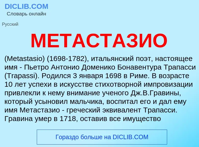 Что такое МЕТАСТАЗИО - определение