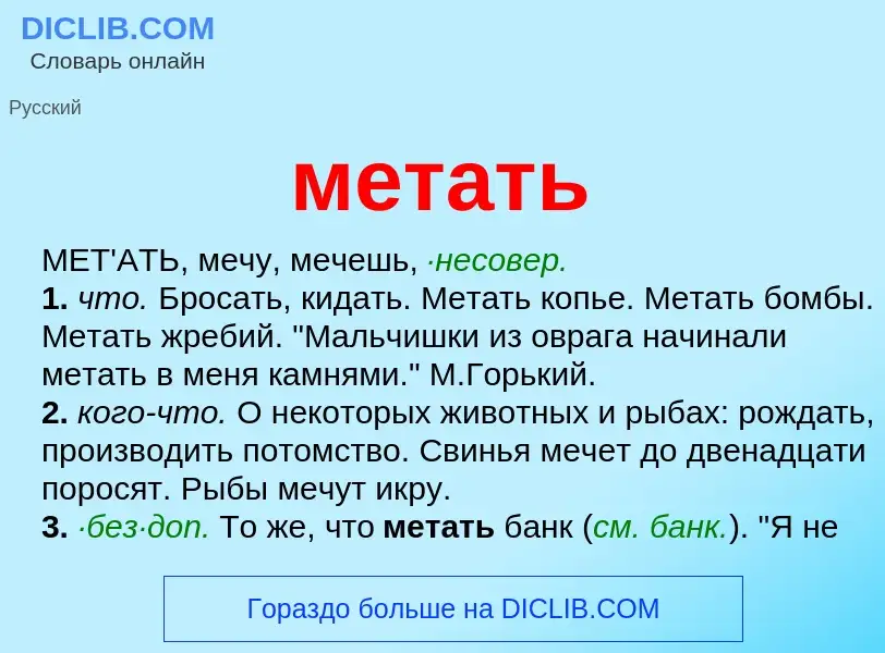 Что такое метать - определение