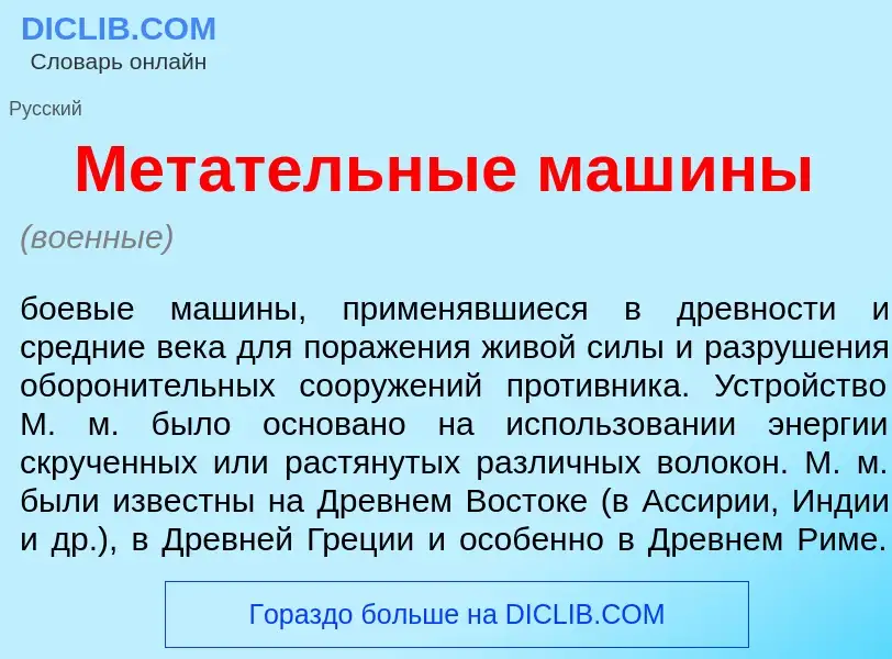 Что такое Мет<font color="red">а</font>тельные маш<font color="red">и</font>ны - определение