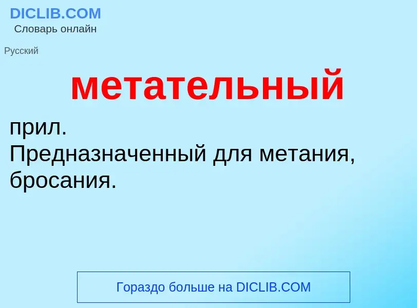 Что такое метательный - определение