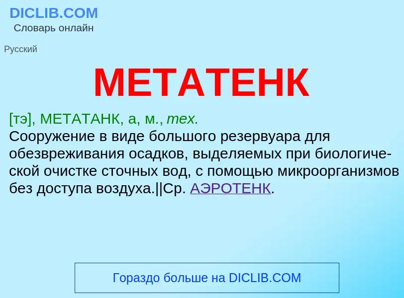 Что такое МЕТАТЕНК - определение