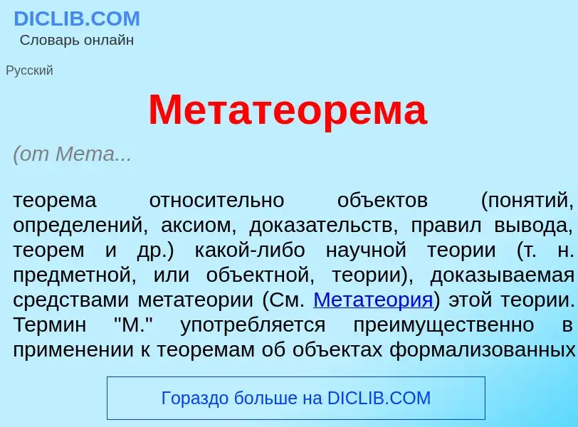 ¿Qué es Метатеор<font color="red">е</font>ма? - significado y definición