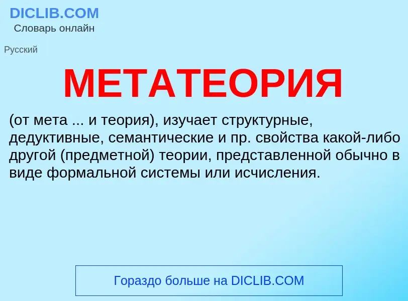 Wat is МЕТАТЕОРИЯ - definition